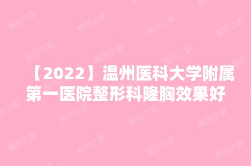 【2024】温州医科大学附属第一医院整形科隆胸效果好不好？怎么样？附隆胸案例