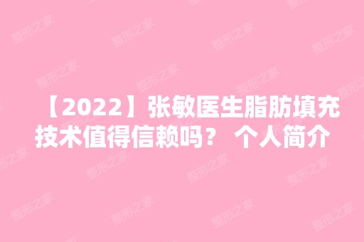 【2024】张敏医生脂肪填充技术值得信赖吗？ 个人简介