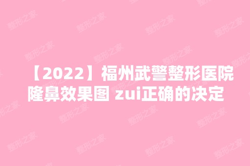 【2024】福州武警整形医院隆鼻效果图 zui正确的决定就是做了鼻子！