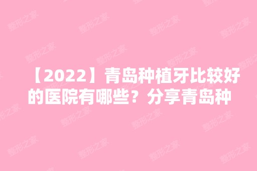 【2024】青岛种植牙比较好的医院有哪些？分享青岛种植牙医院排名