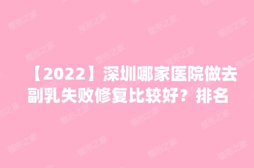 【2024】深圳哪家医院做去副乳失败修复比较好？排名前五医院评点_附手术价格查询！