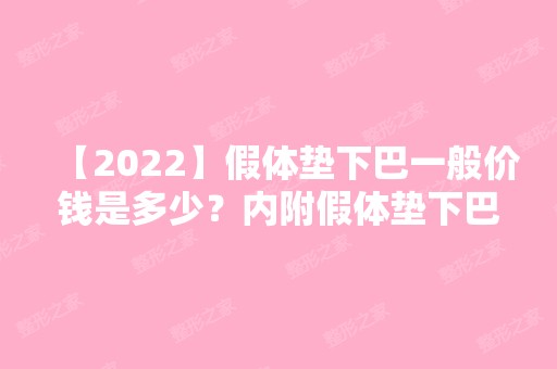 【2024】假体垫下巴一般价钱是多少？内附假体垫下巴术后护理大全