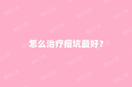 怎么治疗痘坑比较好？