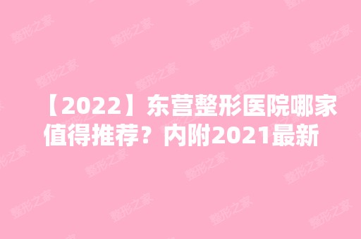 【2024】东营整形医院哪家值得推荐？内附2024新整形价格表