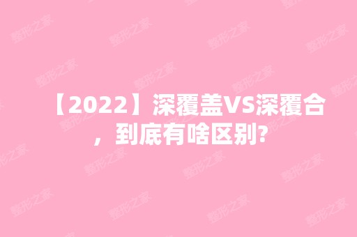 【2024】深覆盖VS深覆合，到底有啥区别?