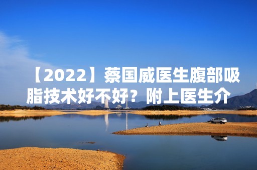 【2024】蔡国威医生腹部吸脂技术好不好？附上医生介绍及案例