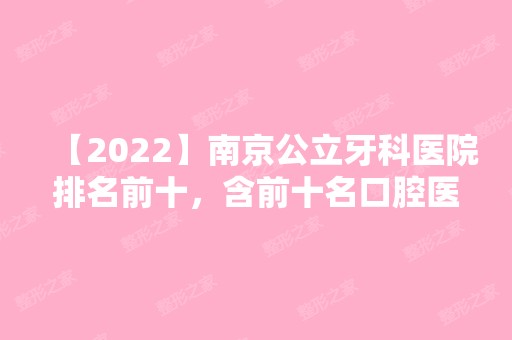 【2024】南京公立牙科医院排名前十，含前十名口腔医院价目表！