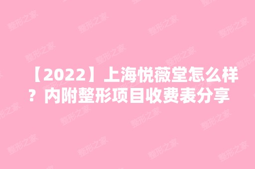 【2024】上海悦薇堂怎么样？内附整形项目收费表分享