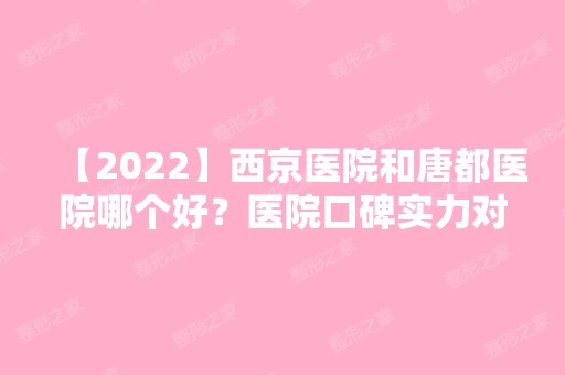 【2024】西京医院和唐都医院哪个好？医院口碑实力对比