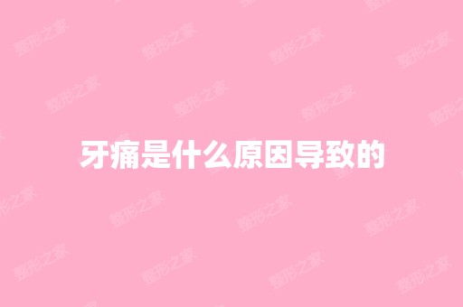 牙痛是什么原因导致的