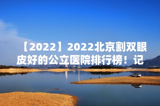 2024北京割双眼皮好的公立医院排行榜！记住这四家不踩雷~八大处价格查询