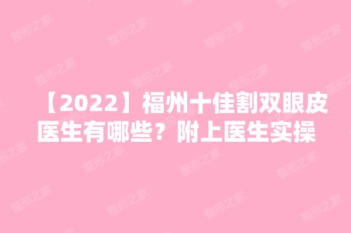 【2024】福州十佳割双眼皮医生有哪些？附上医生实操双眼皮案例