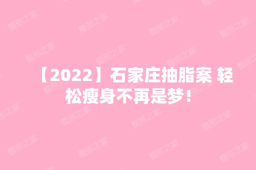 【2024】石家庄抽脂案 轻松瘦身不再是梦！