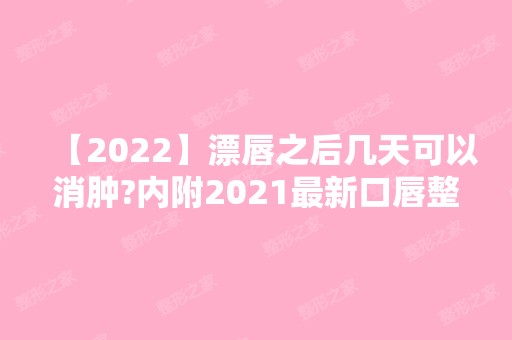 【2024】漂唇之后几天可以消肿?内附2024新口唇整形价格表分享