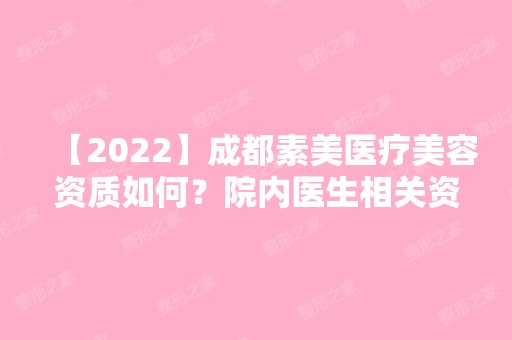 【2024】成都素美医疗美容资质如何？院内医生相关资料介绍