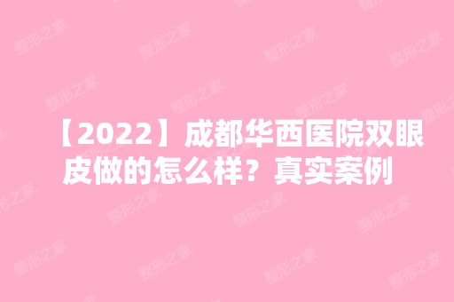 【2024】成都华西医院双眼皮做的怎么样？真实案例