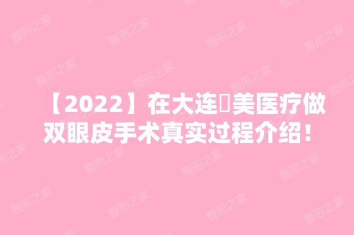 【2024】在大连玥美医疗做双眼皮手术真实过程介绍！附眼部整形收费明细表