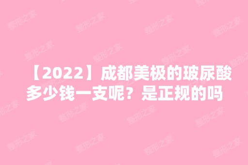 【2024】成都美极的玻尿酸多少钱一支呢？是正规的吗？