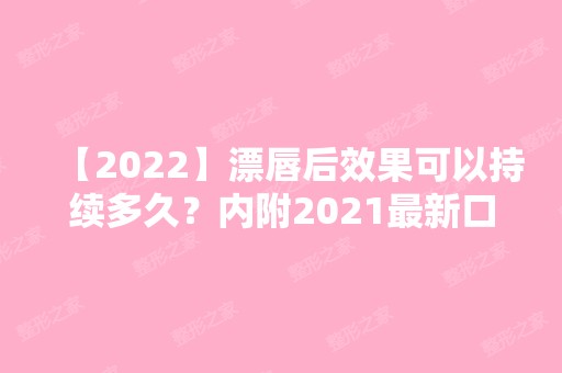 【2024】漂唇后效果可以持续多久？内附2024新口唇整形价格表分享