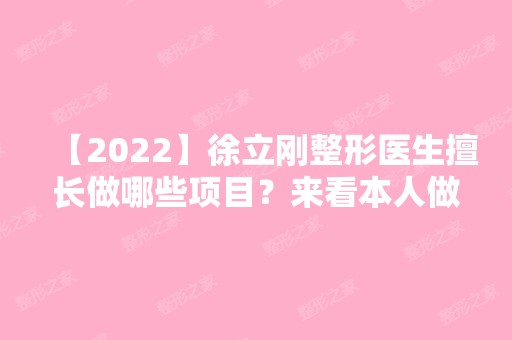 【2024】徐立刚整形医生擅长做哪些项目？来看本人做鼻部整形的真实效果吧