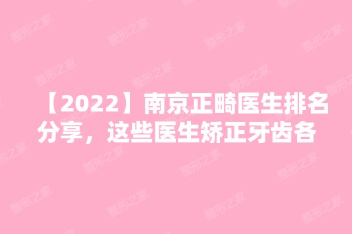 【2024】南京正畸医生排名分享，这些医生矫正牙齿各有特色！