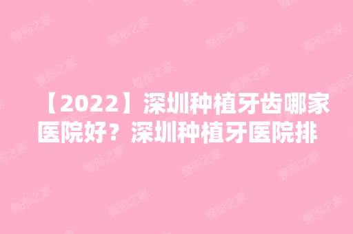 【2024】深圳种植牙齿哪家医院好？深圳种植牙医院排名新整理公布