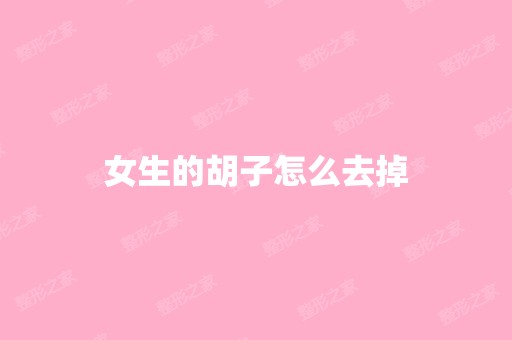 女生的胡子怎么去掉