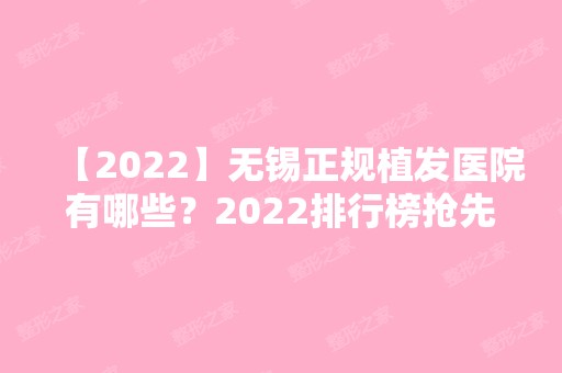 【2024】无锡正规植发医院有哪些？2024排行榜抢先公布名单~还有价格均价参考