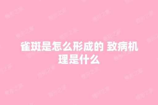 雀斑是怎么形成的 致病机理是什么