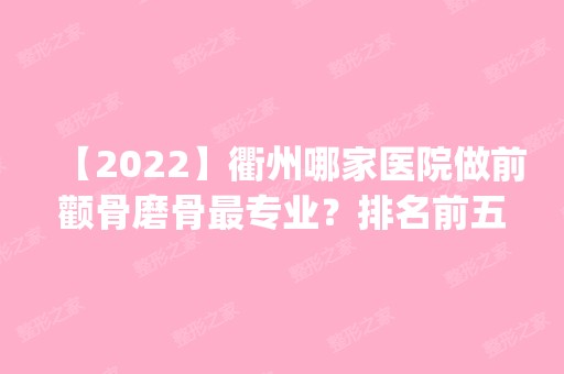 【2024】衢州哪家医院做前颧骨磨骨哪家好？排名前五口碑医院盘点_衢州旭燕中医养生