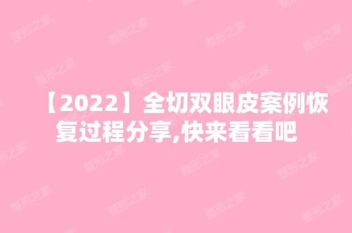 【2024】全切双眼皮案例恢复过程分享,快来看看吧