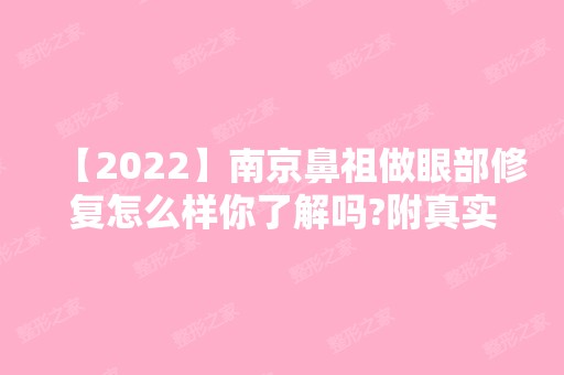 【2024】南京鼻祖做眼部修复怎么样你了解吗?附真实案例图