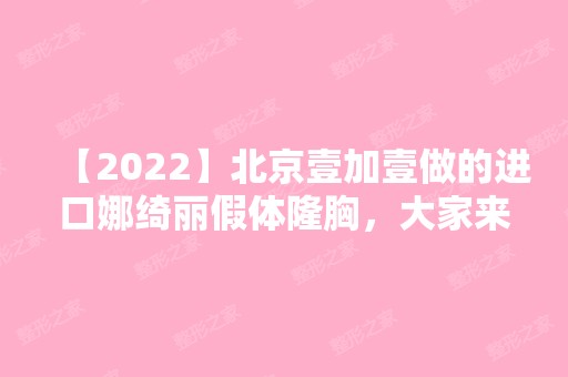 【2024】北京壹加壹做的进口娜绮丽假体隆胸，大家来看看效果如何?