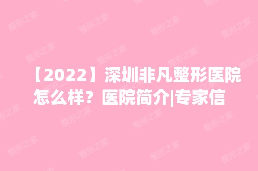 【2024】深圳非凡整形医院怎么样？医院简介|专家信息