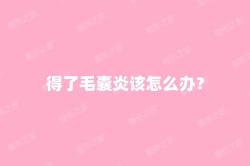 得了毛囊炎该怎么办？