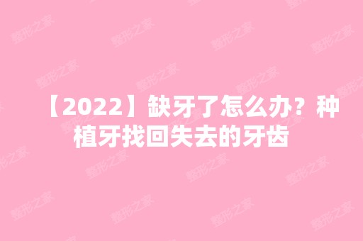 【2024】缺牙了怎么办？种植牙找回失去的牙齿