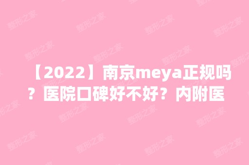 【2024】南京meya正规吗？医院口碑好不好？内附医生信息分享