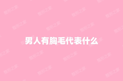 男人有胸毛代表什么