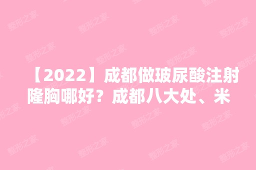 【2024】成都做玻尿酸注射隆胸哪好？成都八大处、米兰柏羽哪个好？多少钱