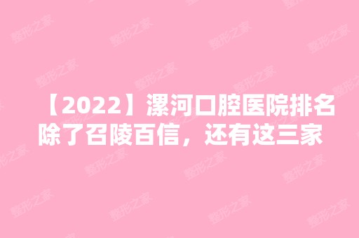 【2024】漯河口腔医院排名除了召陵百信，还有这三家