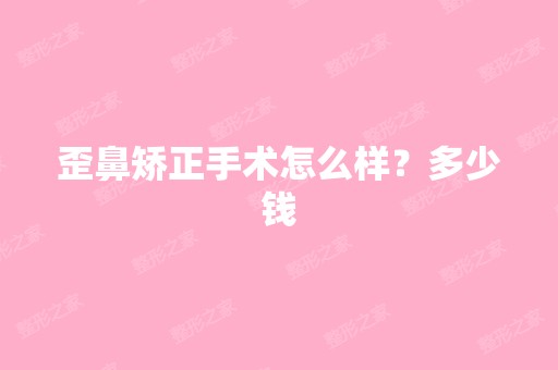 歪鼻矫正手术怎么样？多少钱