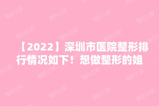 【2024】深圳市医院整形排行情况如下！想做整形的姐妹先收藏了这份医院清单吧