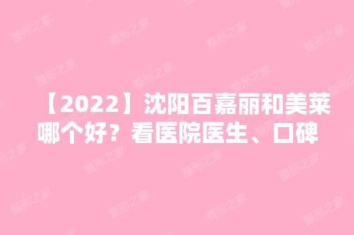 【2024】沈阳百嘉丽和美莱哪个好？看医院医生、口碑、价格表对比