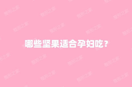 哪些坚果适合孕妇吃？