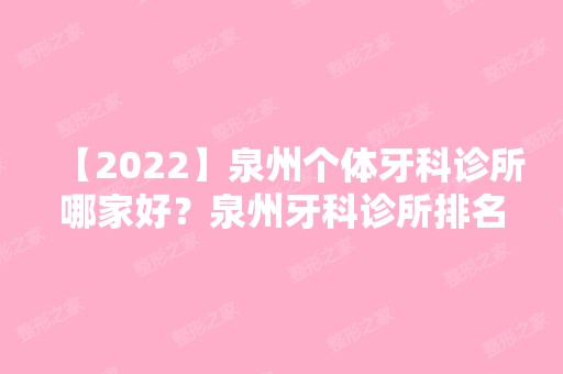 【2024】泉州个体牙科诊所哪家好？泉州牙科诊所排名前三！