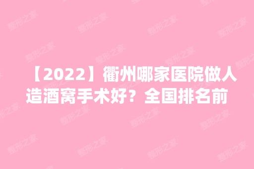 【2024】衢州哪家医院做人造酒窝手术好？全国排名前五医院来对比!价格(多少钱)参考！