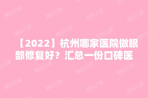 【2024】杭州哪家医院做眼部修复好？汇总一份口碑医院排行榜前五点评!价格表全新查