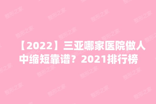 【2024】三亚哪家医院做人中缩短靠谱？2024排行榜前五这几家都有资质_含韩氏、圣迪亚