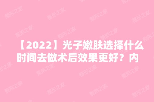 【2024】光子嫩肤选择什么时间去做术后效果更好？内附光子嫩肤术后护理大全！