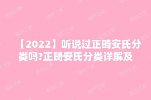 【2024】听说过正畸安氏分类吗?正畸安氏分类详解及对应的矫正方法